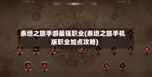 泰坦之旅手游最强职业(泰坦之旅手机版职业加点攻略)