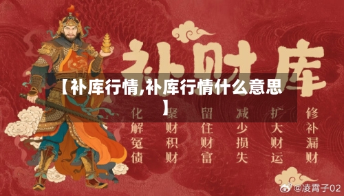 【补库行情,补库行情什么意思】-第2张图片