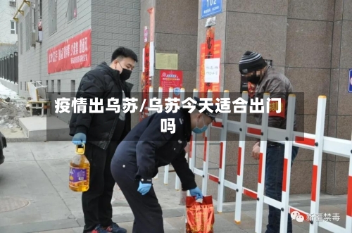 疫情出乌苏/乌苏今天适合出门吗-第2张图片