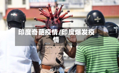 印度奇葩疫情/印度爆发疫情