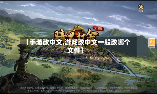 【手游改中文,游戏改中文一般改哪个文件】-第2张图片