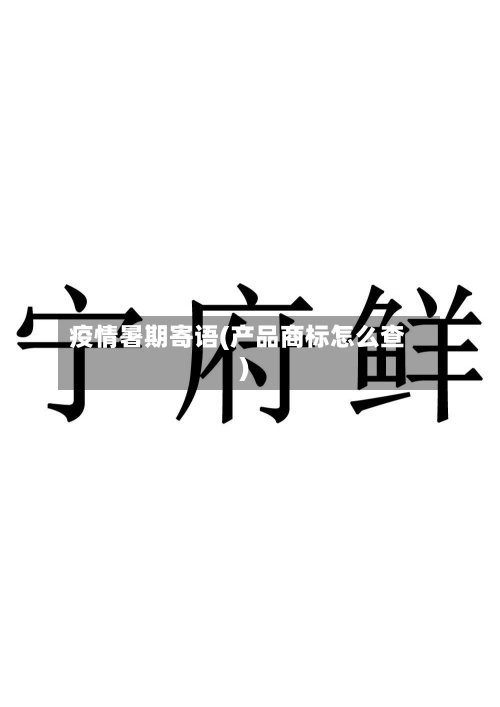 疫情暑期寄语(产品商标怎么查)-第2张图片