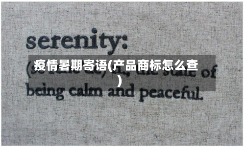 疫情暑期寄语(产品商标怎么查)-第3张图片