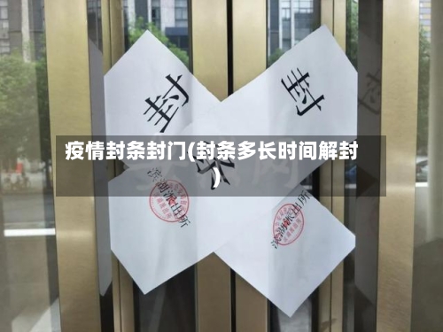 疫情封条封门(封条多长时间解封)