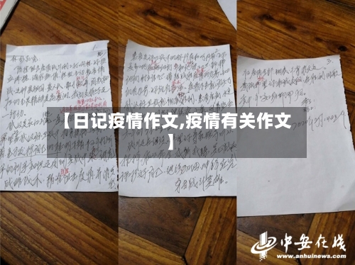 【日记疫情作文,疫情有关作文】-第2张图片