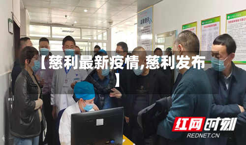 【慈利最新疫情,慈利发布】
