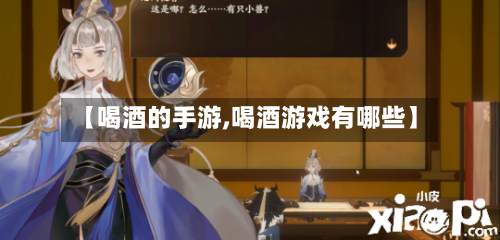 【喝酒的手游,喝酒游戏有哪些】-第2张图片