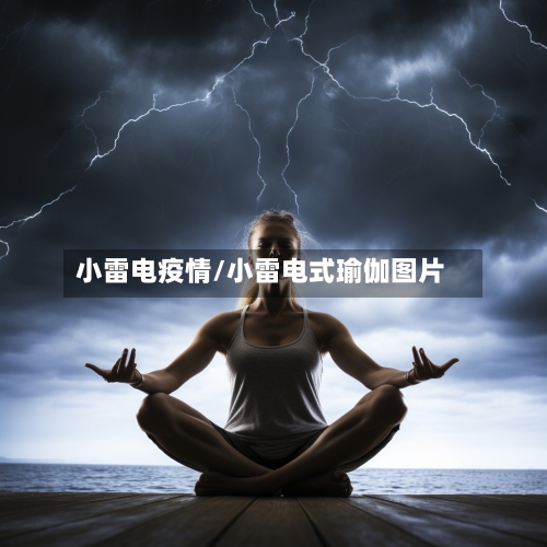 小雷电疫情/小雷电式瑜伽图片