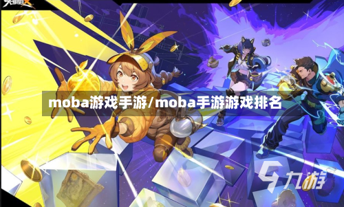 moba游戏手游/moba手游游戏排名