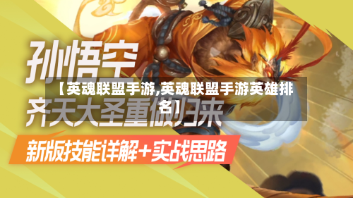 【英魂联盟手游,英魂联盟手游英雄排名】