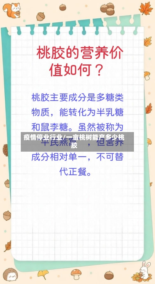 疫情停业行业/一亩桃树能产多少桃胶-第2张图片