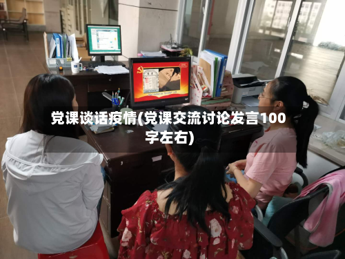 党课谈话疫情(党课交流讨论发言100字左右)
