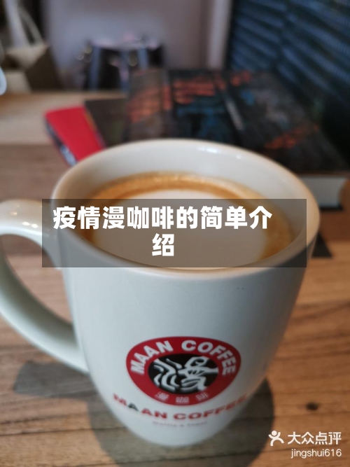 疫情漫咖啡的简单介绍-第2张图片