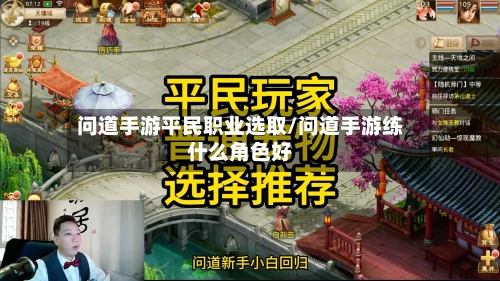 问道手游平民职业选取/问道手游练什么角色好-第3张图片