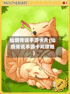 仙境传说手游卡片(仙境传说手游卡片攻略)