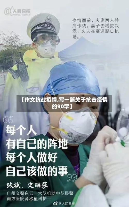 【作文抗战疫情,写一篇关于抗击疫情的90字】