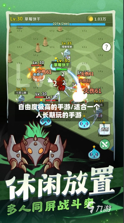 自由度极高的手游/适合一个人长期玩的手游