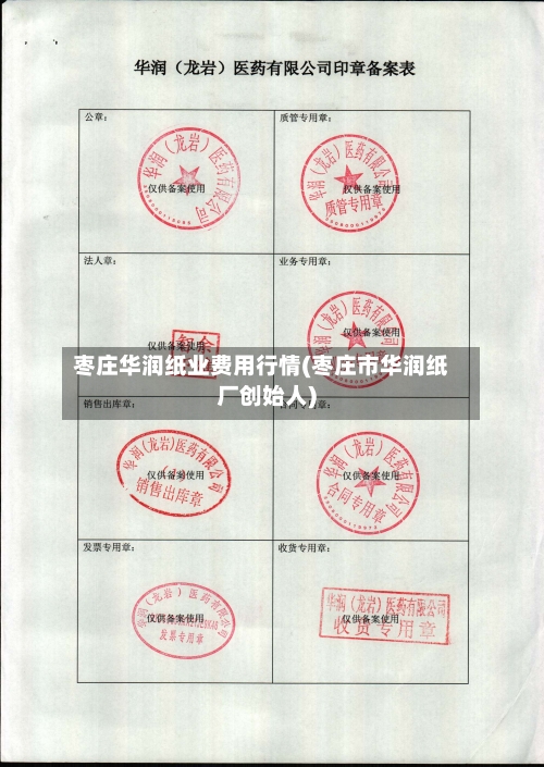 枣庄华润纸业费用行情(枣庄市华润纸厂创始人)