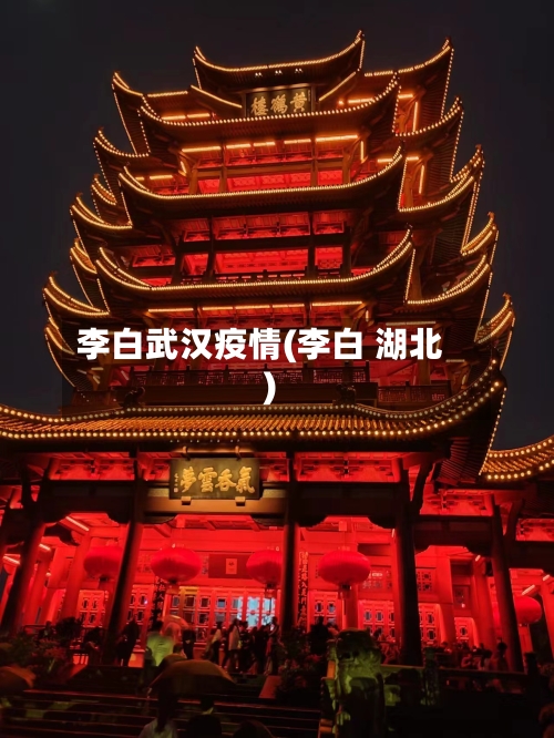 李白武汉疫情(李白 湖北)