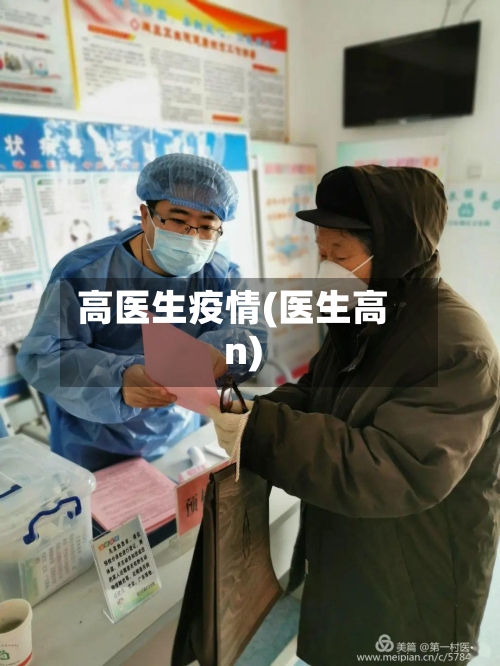 高医生疫情(医生高n)-第3张图片