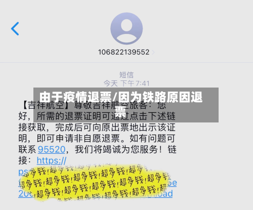 由于疫情退票/因为铁路原因退票