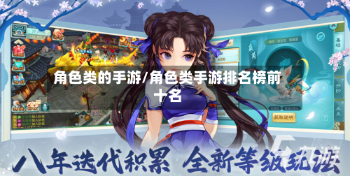 角色类的手游/角色类手游排名榜前十名