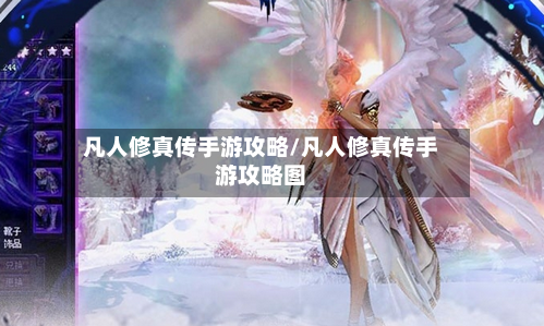 凡人修真传手游攻略/凡人修真传手游攻略图