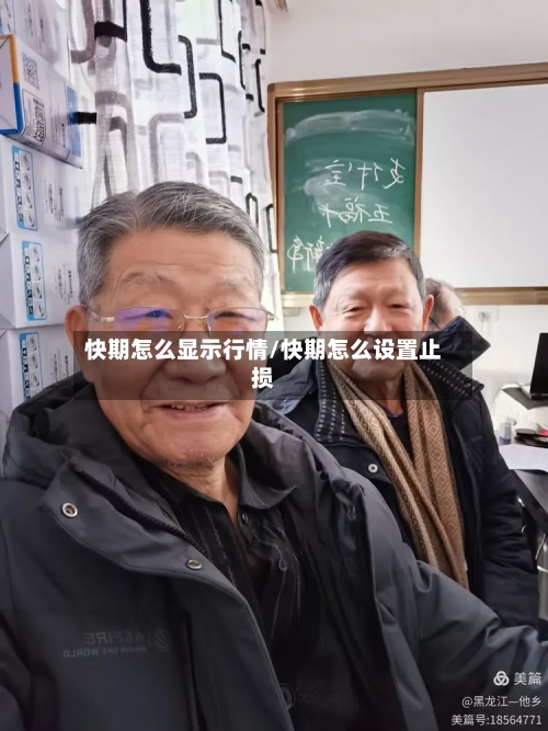 快期怎么显示行情/快期怎么设置止损