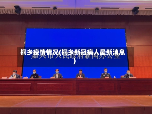 桐乡疫情情况(桐乡新冠病人最新消息)