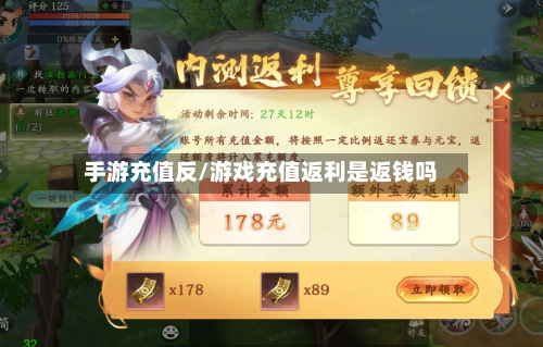 手游充值反/游戏充值返利是返钱吗