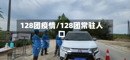 128团疫情/128团常驻人口