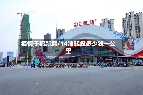 疫情于都新增/14油耗投多少钱一公里
