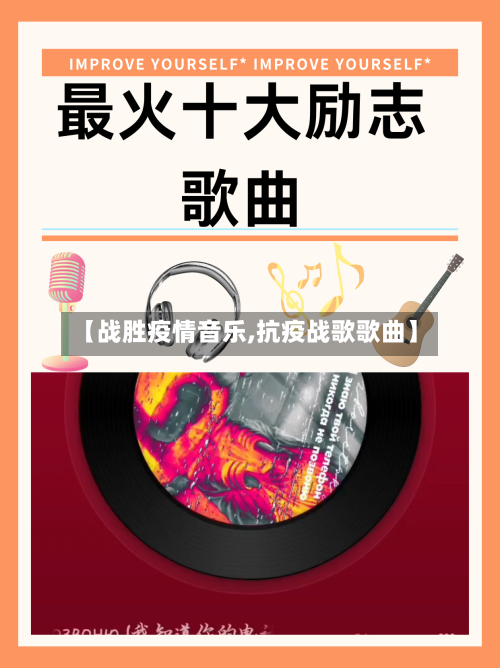 【战胜疫情音乐,抗疫战歌歌曲】-第2张图片