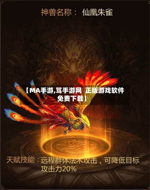 【MA手游,骂手游网  正版游戏软件免费下载】-第2张图片