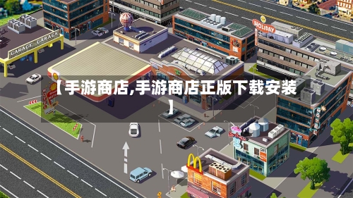 【手游商店,手游商店正版下载安装】
