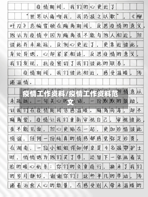 疫情工作资料/疫情工作资料范文-第2张图片