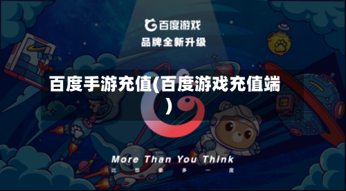 百度手游充值(百度游戏充值端)