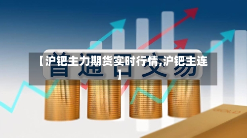 【沪钯主力期货实时行情,沪钯主连】-第2张图片