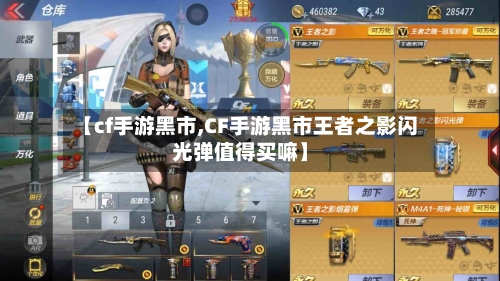 【cf手游黑市,CF手游黑市王者之影闪光弹值得买嘛】-第2张图片