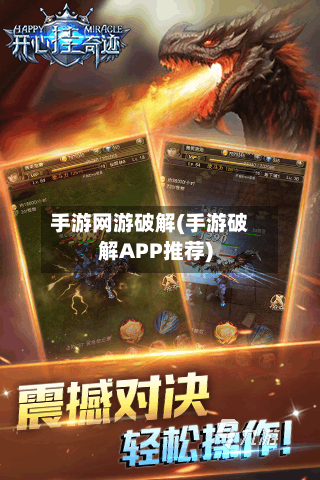 手游网游破解(手游破解APP推荐)-第2张图片