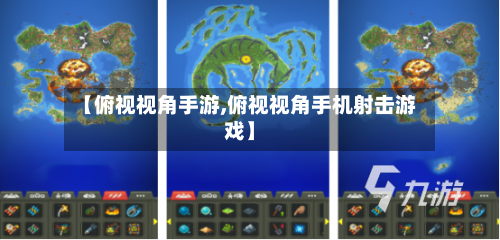 【俯视视角手游,俯视视角手机射击游戏】