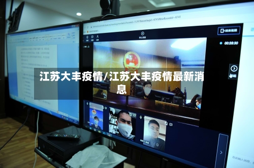 江苏大丰疫情/江苏大丰疫情最新消息-第2张图片