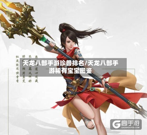 天龙八部手游珍兽排名/天龙八部手游稀有宝宝图鉴-第3张图片