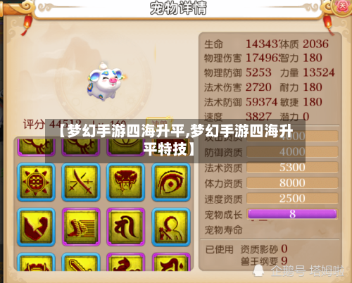 【梦幻手游四海升平,梦幻手游四海升平特技】