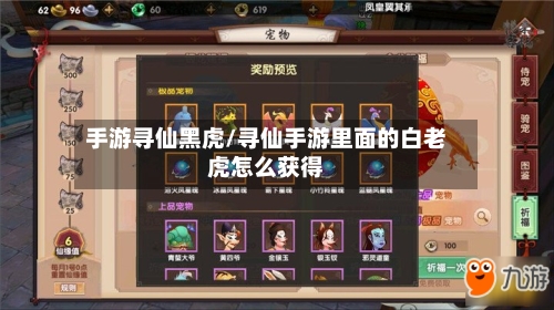 手游寻仙黑虎/寻仙手游里面的白老虎怎么获得