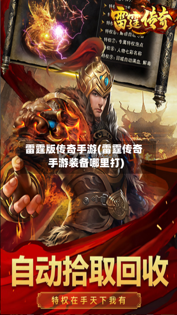 雷霆版传奇手游(雷霆传奇手游装备哪里打)-第3张图片