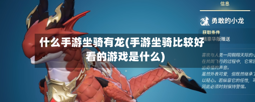 什么手游坐骑有龙(手游坐骑比较好看的游戏是什么)