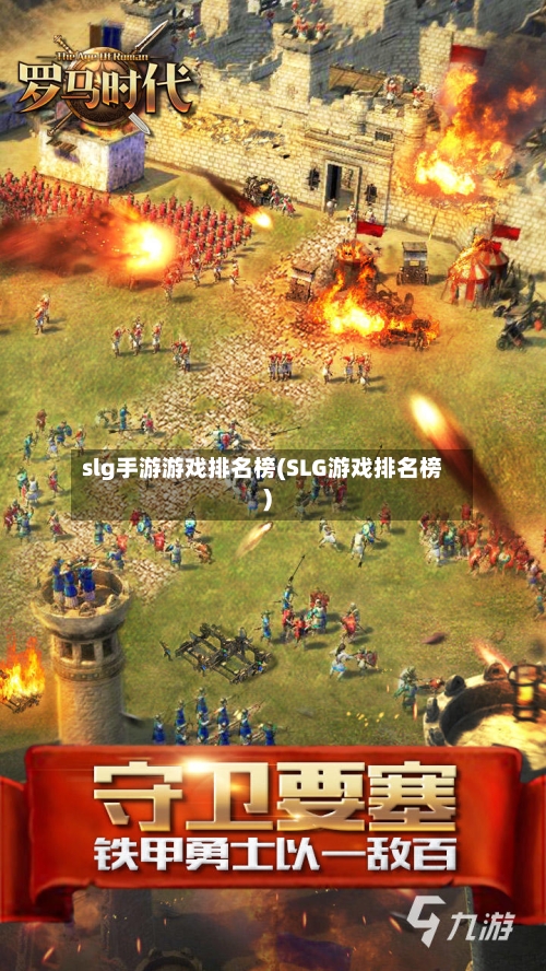 slg手游游戏排名榜(SLG游戏排名榜)