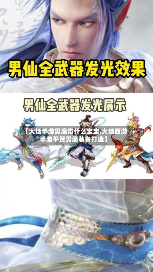 【大话手游男魔带什么宝宝,大话西游手游平民男魔装备打造】