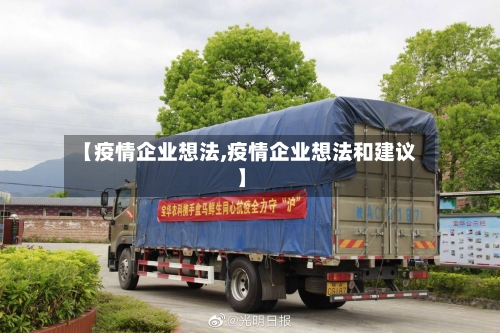 【疫情企业想法,疫情企业想法和建议】